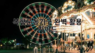 복합운동기구 완벽 활용 가이드