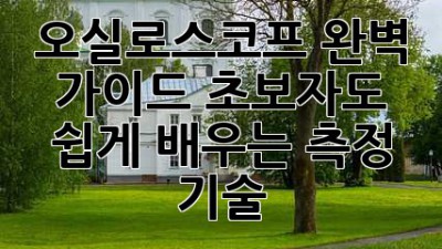 오실로스코프 완벽 가이드: 초보자도 쉽게 배우는 측정 기술