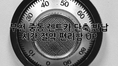 부천 중동 렌트카 단축 반납: 시간 절약, 편리함 UP!
