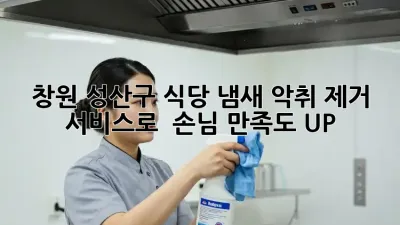 창원 성산구 식당 냄새, 악취 제거 서비스로 ✨ 손님 만족도 UP!