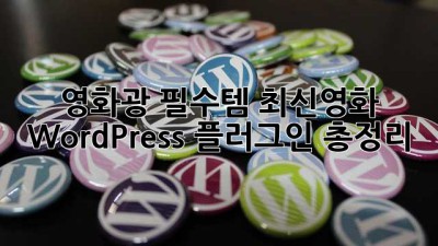 영화광 필수템🎬 최신영화 WordPress 플러그인 총정리!